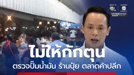 โฆษก พณ. ตรวจปั๊ม ร้านปุ๋ย ตลาดค้าปลีก พบทำผิด  5 ราย แจ้งข้อกล่าวหาแล้ว