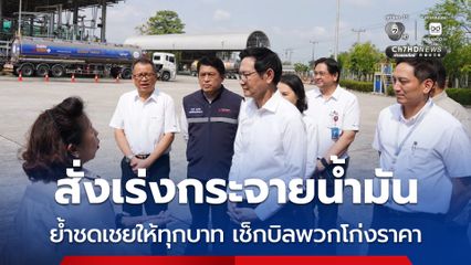 "รมว.อรรถพล" ลงตรวจคลังน้ำมัน พร้อมสั่งการให้เร่งกระจายน้ำมันตามปริมาณที่มี ย้ำมีการชดเชยราคาน้ำมันทุกลิตร เร่งตรวจสอบจ๊อบเบอร์ที่ตั้งราคาขายเกินสมควร