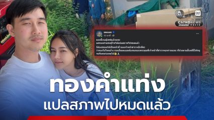 เจอตู้เซฟแล้ว !  'มดออย' เผยทองคำแท่งผู้ร้ายได้แปลสภาพไปหมดแล้ว