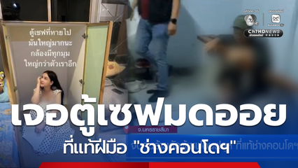 จับคนร้ายลักตู้เซฟอินฟลูฯ ที่แท้ช่างคอนโดฯ จ.นครราชสีมา