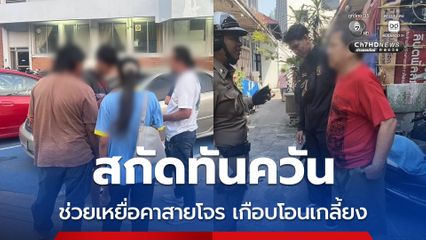 สกัดทันควัน เข้าช่วยเหลือเหยื่อคาสายโจร แฉแผนเนียนอ้างเป็น ตร. ขู่มีคดี เกือบสูญเงินเกลี้ยงบัญชี