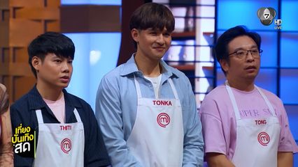 มาสเตอร์เชฟ ซีซัน 7 ออกสตาร์ทด้วยความร้อนแรงทุกอีพี เดือดมาก