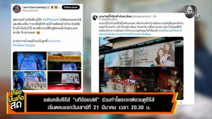 แฟนคลับซีรีส์ นทีร้อยเล่ห์ ร่วมทำโพรเจกต์ชวนดูซีรีส์ เริ่มตอนแรก 21 มี.ค.นี้