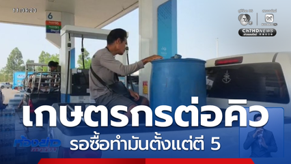 เกษตรกรต่อคิวรอซื้อทำมันตั้งแต่ตี 5