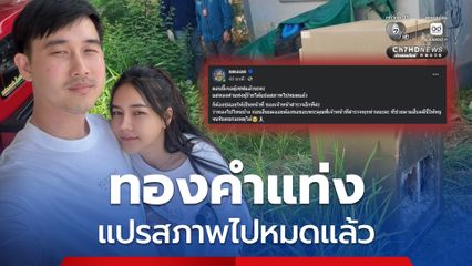 เจอตู้เซฟแล้ว !  'มดออย' เผยทองคำแท่งผู้ร้ายได้แปรสภาพไปหมดแล้ว