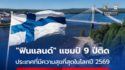 “ฟินแลนด์” ครองแชมป์ประเทศที่มีความสุขที่สุดในโลกปี 2569 เป็นแชมป์ 9 ปีติดต่อกัน