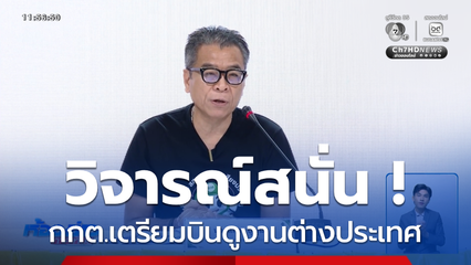 วิจารณ์สนั่น ! กกต.เตรียมบินดูงานต่างประเทศ