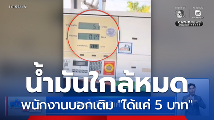 เติมน้ำมันได้แค่ 5 บาท !