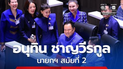 สภาฯ โหวตเลือก “อนุทิน” นั่งนายกฯ สมัยที่ 2 “งูเห่า” พรรคส้มโผล่! โหวตหนุนตามคาด