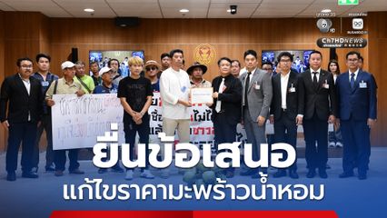 ชาวสวนมะพร้าวน้ำหอม ยื่นข้อเสนอถึงรัฐบาลแก้ไขราคามะพร้าวน้ำหอมตกต่ำอย่างจริงจัง ปราบทุนต่างชาติฮั้วราคาสินค้าเกษตรไทย