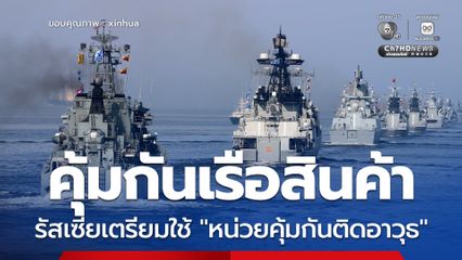รัสเซียเพิจารณาหา “หน่วยคุ้มกันติดอาวุธ” คุ้มกันเรือสินค้า หลังมีภัยคุกคามเพิ่มขึ้นต่อการเดินเรือเชิงพาณิชย์