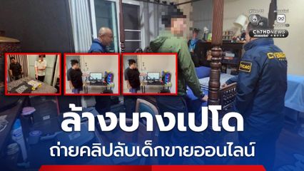 ล้างบางเปโดออนไลน์ รวบ 4 หนุ่มถ่ายคลิปลับโพสต์ขาย