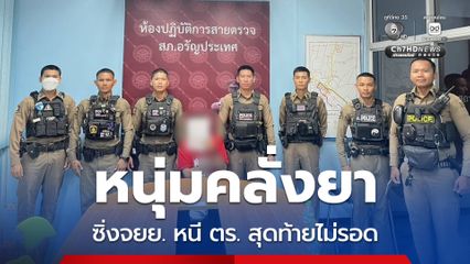 หนุ่มคลั่งยาซิ่งรถจยย. ฝ่าไฟแดง-ย้อนศร หนีตำรวจ ก่อนเสียหลักล้ม แต่ไม่ยอมจำนนวิ่งหนีเข้าวัด สุดท้ายไม่รอด