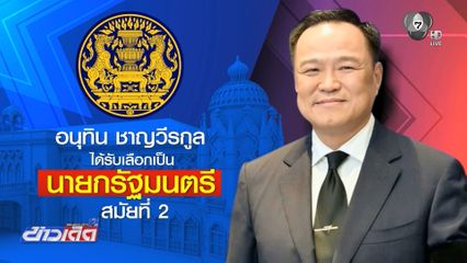 สส.พรรคร่วมแสดงความยินดี “อนุทิน” นายกรัฐมนตรี