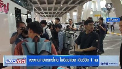 แรงงานเกษตรกรไทย ในอิสราเอล เสียชีวิต 1 คน