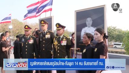 ญาติทหารกล้าสมรภูมิรบไทย-กัมพูชา 14 คน รับราชการที่ ทบ.