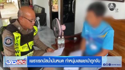 เพราะรถบัสน้ำมันหมด ทำหนุ่มเสพยาบ้าถูกจับ