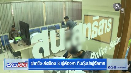 ฝากขัง-ส่งฟ้อง 3 ผู้ต้องหา ทีมอุ้มฆ่าผู้จัดการ