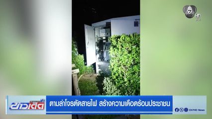 ตามล่าโจรตัดสายไฟ สร้างความเดือดร้อนประชาชน