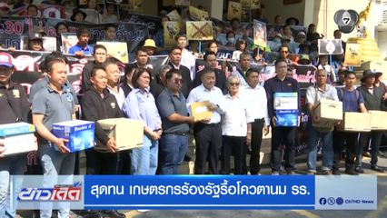 สุดทน เกษตรกรร้องรัฐรื้อโควตานม รร.