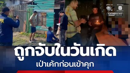 ถูกจับในวันเกิด ฝ่ายปกครองเซอร์ไพรส์ให้เป่าเค้กก่อนเข้าคุก