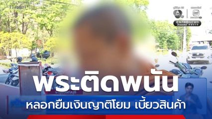 แจ้งความเอาผิด พระติดพนันออนไลน์