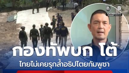 วินธัย ยืนยัน ไม่เคยละเมิดอธิปไตยกัมพูชา