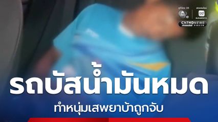 เพราะรถบัสน้ำมันหมด ทำหนุ่มเสพยาบ้าถูกจับ