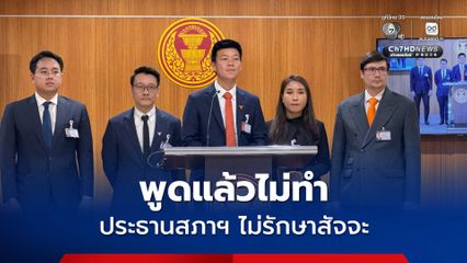 ปชน. ซัดโสภณ ไม่รักษาสัจจะตั้งแต่วันแรก พูดแล้วไม่ทำ