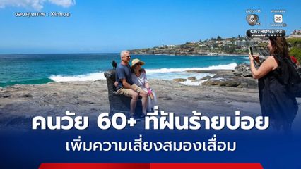 วิจัยเผยคนวัย 60+ ที่ฝันร้ายบ่อย เพิ่มความเสี่ยงสมองเสื่อม