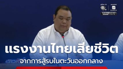 แรงงานเกษตรกรไทย ในอิสราเอล เสียชีวิต 1 คน