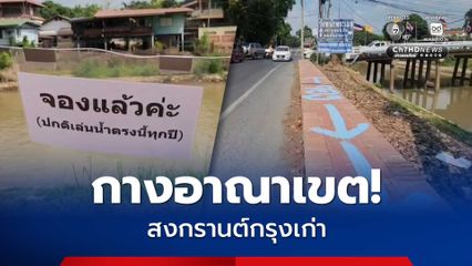 สกปรก! แห่พ่นสี-ติดสติกเกอร์ จองพื้นที่ขายของ สงกรานต์กรุงเก่า