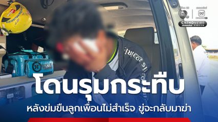 หนุ่มเมียนมาข่มขืนลูกสาวเพื่อนร่วมชาติไม่สำเร็จ โทรขู่จะกลับมาฆ่า สุดท้ายถูกรุมกระทืบ