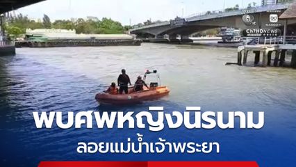 พบศพหญิงนิรนามลอยแม่น้ำเจ้าพระยา คาดเสียชีวิตไม่ต่ำกว่า 24 ชม.