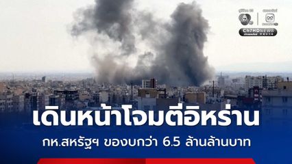 กห.สหรัฐฯ ของบกว่า 6.5 ล้านล้านบาท เพื่อเดินหน้าทำสงครามกับอิหร่าน