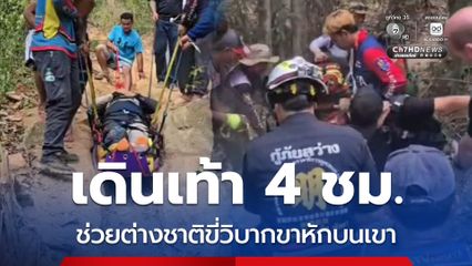 เดินเท้า 4 ชม. ช่วยต่างชาติขี่วิบากขาหักบนเขา
