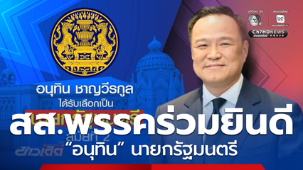 สส.พรรคร่วมแสดงความยินดี “อนุทิน” นายกรัฐมนตรี