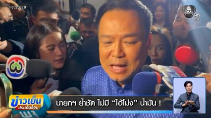 นายกฯ ย้ำชัด ไม่มี "ไอ้โม่ง" กักตุนน้ำมัน !