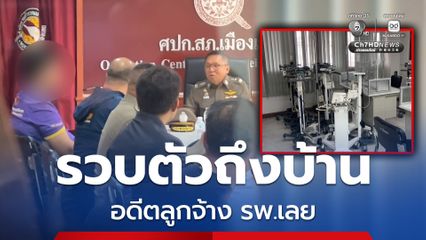 อดีตลูกจ้าง รพ.เลย ขโมยเครื่องช่วยหายใจไปขายกว่า 30 เครื่อง ตร.ตามจับถึงบ้าน