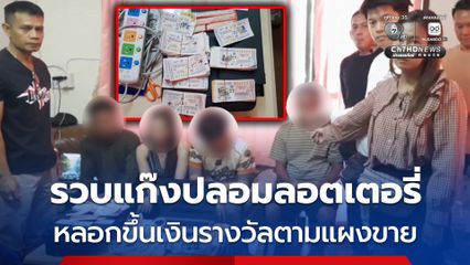 รวบแก๊งปลอมลอตเตอรี่ หลอกขึ้นเงินรางวัลตามแผงขาย เพิ่งพ้นโทษหวนก่อเหตุซ้ำ