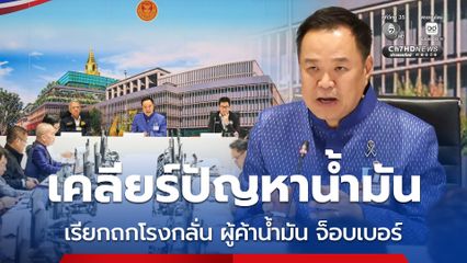 นายกฯ เรียกกลุ่มโรงกลั่น-ผู้ค้าน้ำมัน-จ็อบเบอร์ เคลียร์ปัญหาน้ำมัน