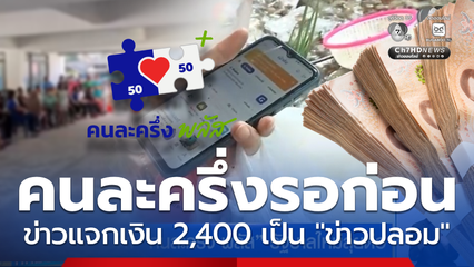 แจงข่าว แจกเงิน 2,400 บาท โครงการคนละครึ่ง เป็นข่าวปลอม