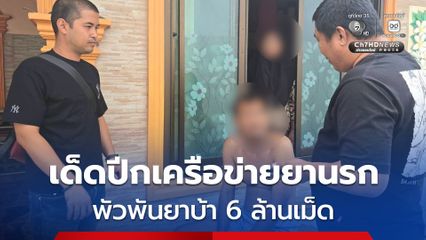 เด็ดปีกเครือข่ายยานรก บุกรวบผู้ต้องหาตามหมายจับ พัวพันบิ๊กล็อตยาบ้า 6 ล้านเม็ด