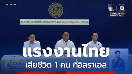 แรงงานเกษตรคนไทย เสียชีวิต 1 คน ที่อิสราเอล