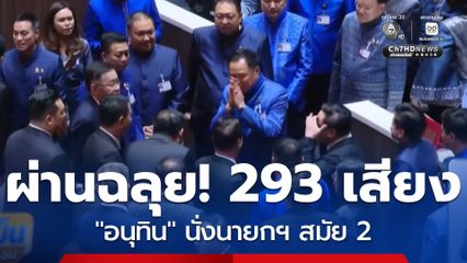 293 เสียง โหวตหนุน "อนุทิน" นั่งนายกฯ สมัย 2 งูเห่าสีส้มโผล่!