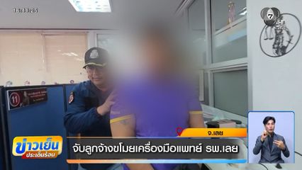 จับลูกจ้างขโมยเครื่องมือแพทย์ รพ.เลย