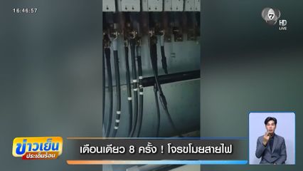 เดือนเดียว 8 ครั้ง ! โจรขโมยสายไฟ