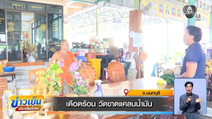 เดือดร้อน วัดขาดแคลนน้ำมัน