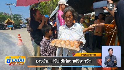 ชาวบ้านแห่รับไข่ไก่แจกฟรีจากวัด