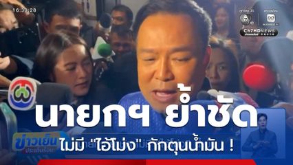 นายกฯ ย้ำชัด ไม่มี "ไอ้โม่ง" กักตุนน้ำมัน !